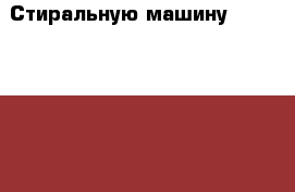  Стиральную машину Ariston avtl 104 б/у › Цена ­ 6 500 - Волгоградская обл., Волгоград г. Электро-Техника » Бытовая техника   